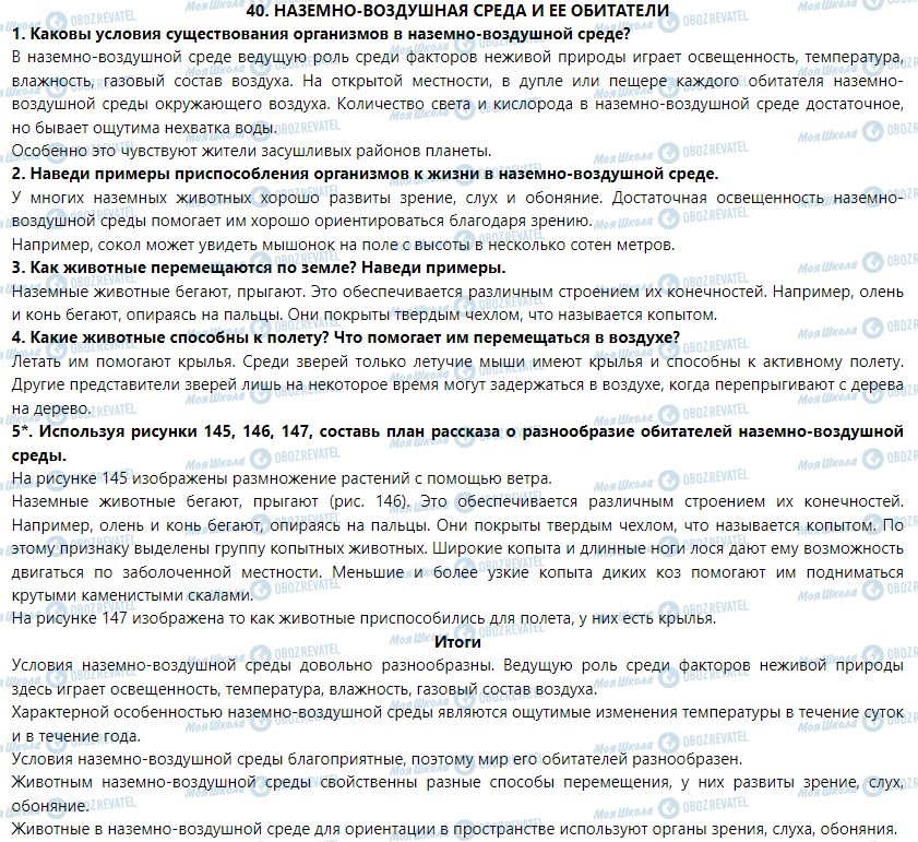 ГДЗ Природознавство 5 клас сторінка § 40. Наземно-воздушная среда и ее обитатели