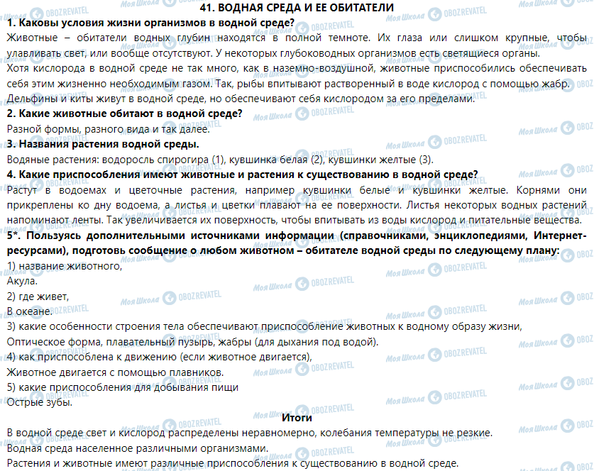 ГДЗ Природоведение 5 класс страница § 41. Водная среда и ее обитатели