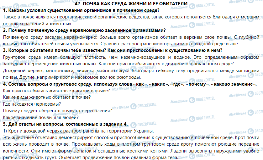 ГДЗ Природознавство 5 клас сторінка § 42. Грунтовое среду и его обитатели