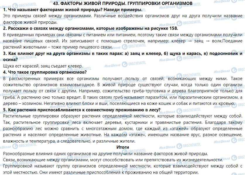 ГДЗ Природознавство 5 клас сторінка § 43. Факторы живой природы. Группировки организмов