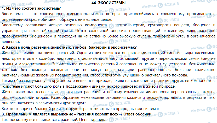 ГДЗ Природознавство 5 клас сторінка § 44. Экосистемы