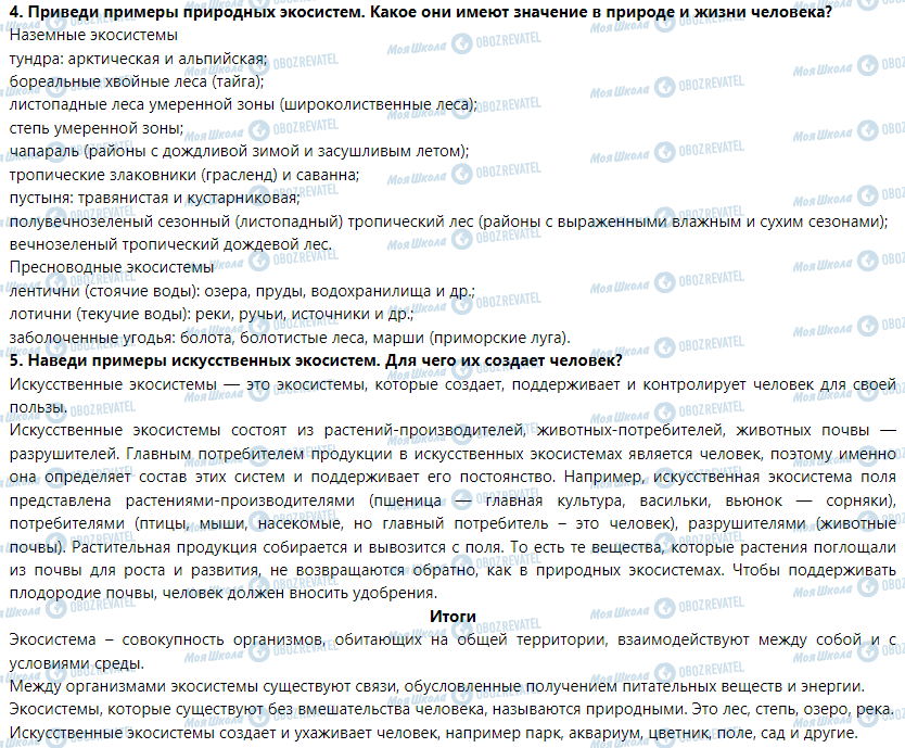 ГДЗ Природознавство 5 клас сторінка § 44. Экосистемы