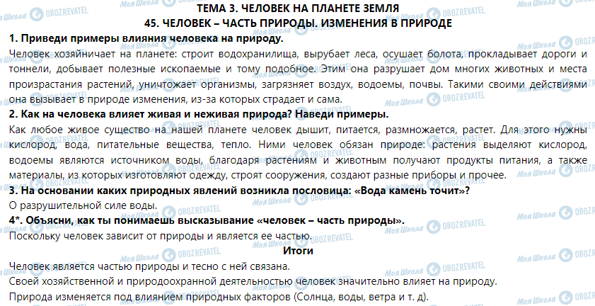 ГДЗ Природоведение 5 класс страница § 45. Человек – часть природы. Изменения в природе