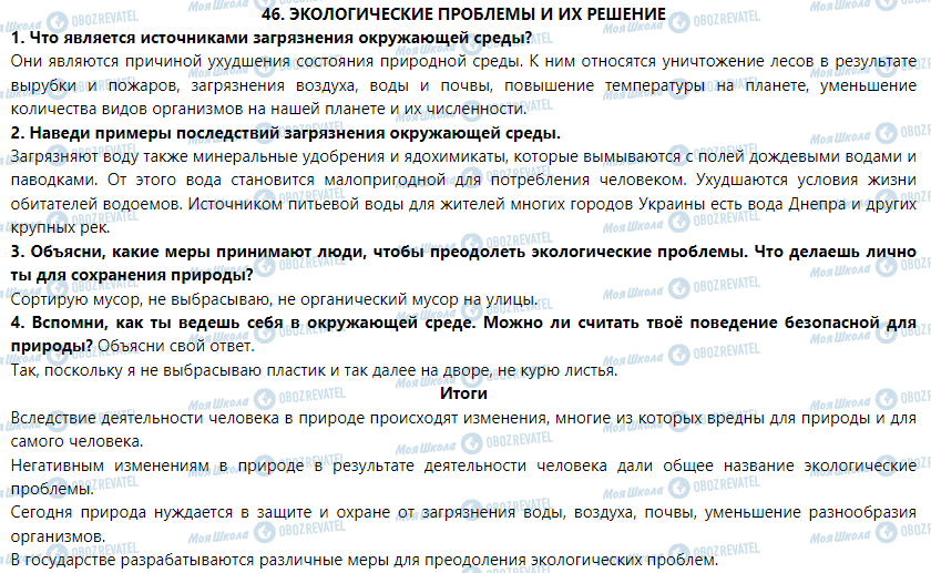 ГДЗ Природознавство 5 клас сторінка § 46. Экологические проблемы и их решение