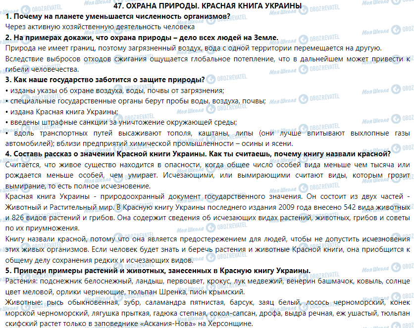 ГДЗ Природознавство 5 клас сторінка § 47. Охрана природы. Красная книга Украины