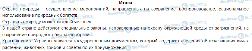 ГДЗ Природознавство 5 клас сторінка § 47. Охрана природы. Красная книга Украины