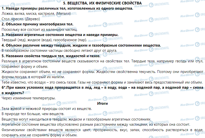 ГДЗ Природознавство 5 клас сторінка § 5. Вещества, их физические свойства