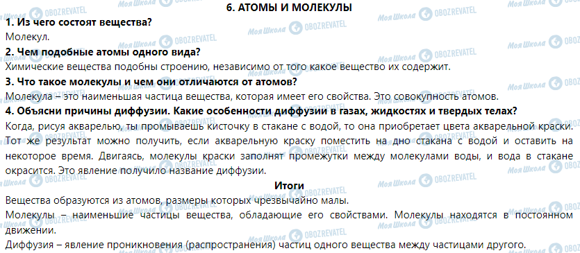 ГДЗ Природоведение 5 класс страница § 6. Атомы и молекулы