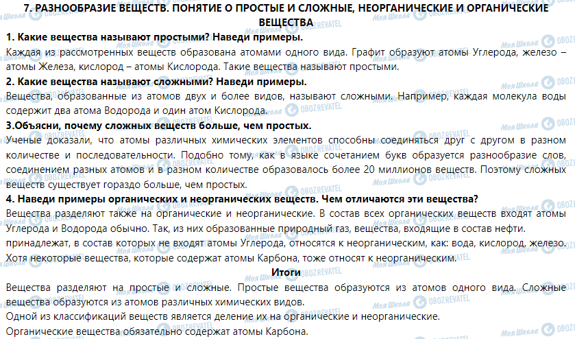 ГДЗ Природознавство 5 клас сторінка § 7. Разнообразие веществ. Понятие о простые и сложные, неорганические и органические вещества