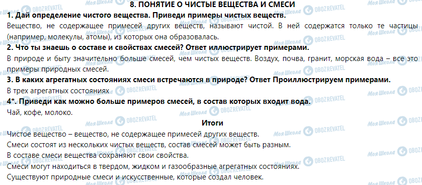 ГДЗ Природоведение 5 класс страница § 8. Понятие о чистые вещества и смеси