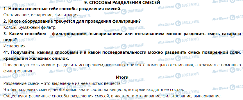 ГДЗ Природознавство 5 клас сторінка § 9. Способы разделения смесей