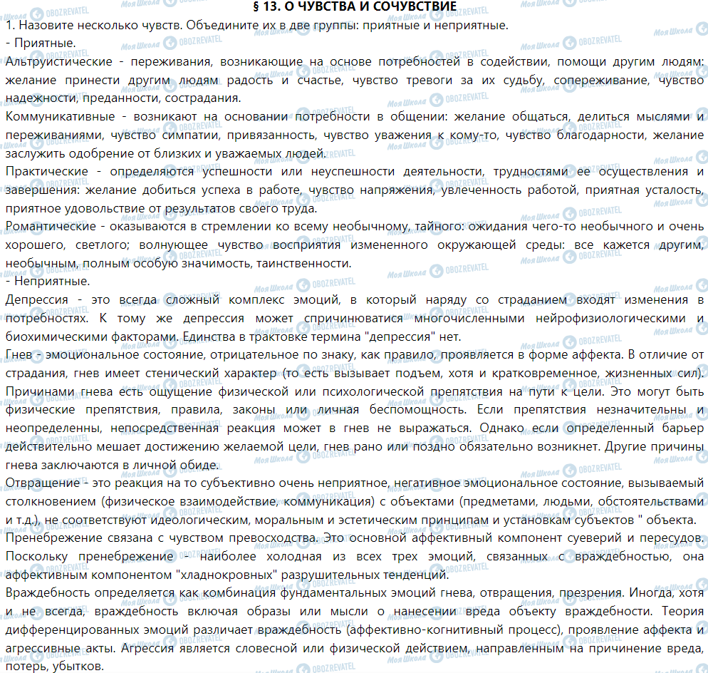 ГДЗ Основи здоров'я 1 клас сторінка § 13. О чувствах и сочувствие