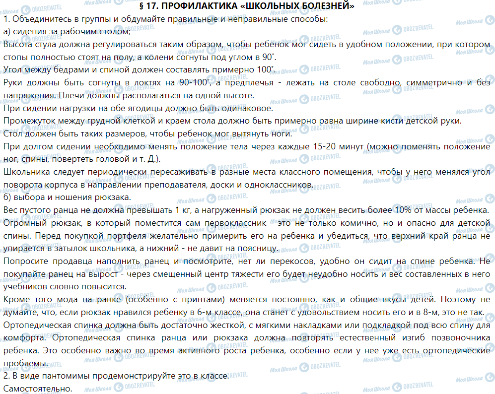 ГДЗ Основи здоров'я 1 клас сторінка § 17. Профилактика «школьных болезней»