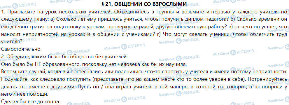 ГДЗ Основи здоров'я 1 клас сторінка § 21. Общение со взрослыми