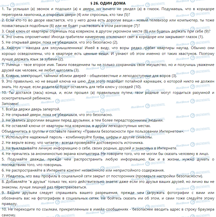 ГДЗ Основи здоров'я 1 клас сторінка § 26. Один дома