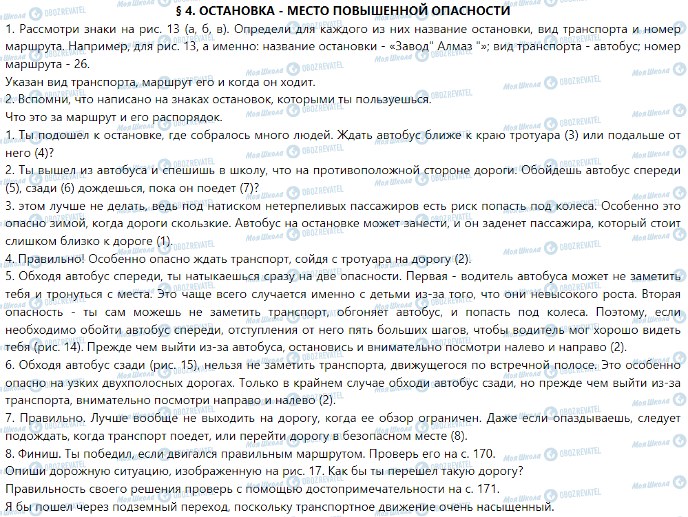 ГДЗ Основы здоровья 1 класс страница § 4. Остановка - место повышенной опасности