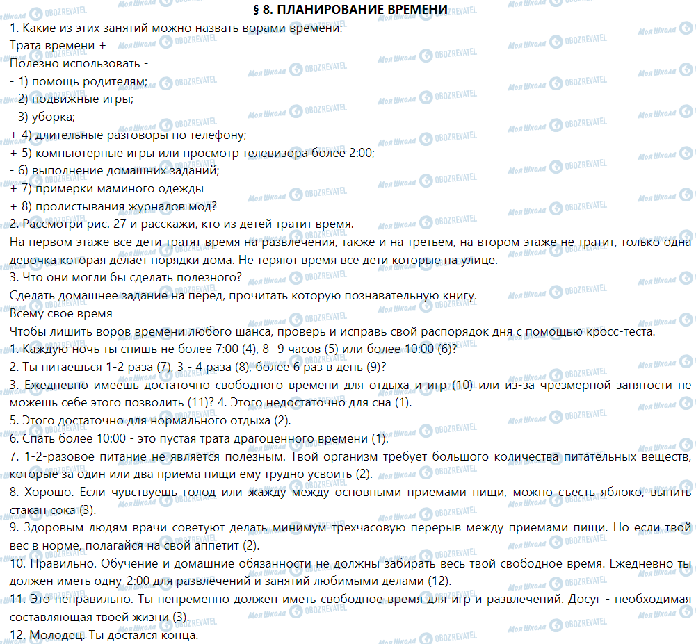 ГДЗ Основы здоровья 1 класс страница § 8. Планирование времени