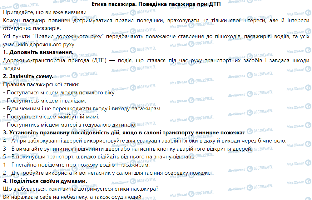 ГДЗ Основи здоров'я 5 клас сторінка Етика пасажира. Поведінка пасажира при ДТП