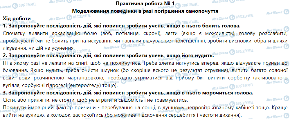 ГДЗ Основы здоровья 5 класс страница Практична робота № 1 Моделювання поведінки в разі погіршення самопочуття