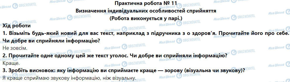 ГДЗ Основы здоровья 5 класс страница Практична робота № 11 Визначення індивідуальних особливостей сприйняття