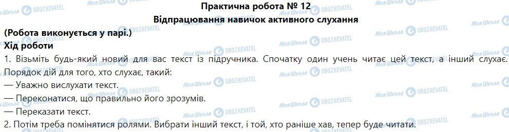 ГДЗ Основы здоровья 5 класс страница Практична робота № 12 Відпрацювання навичок активного слухання
