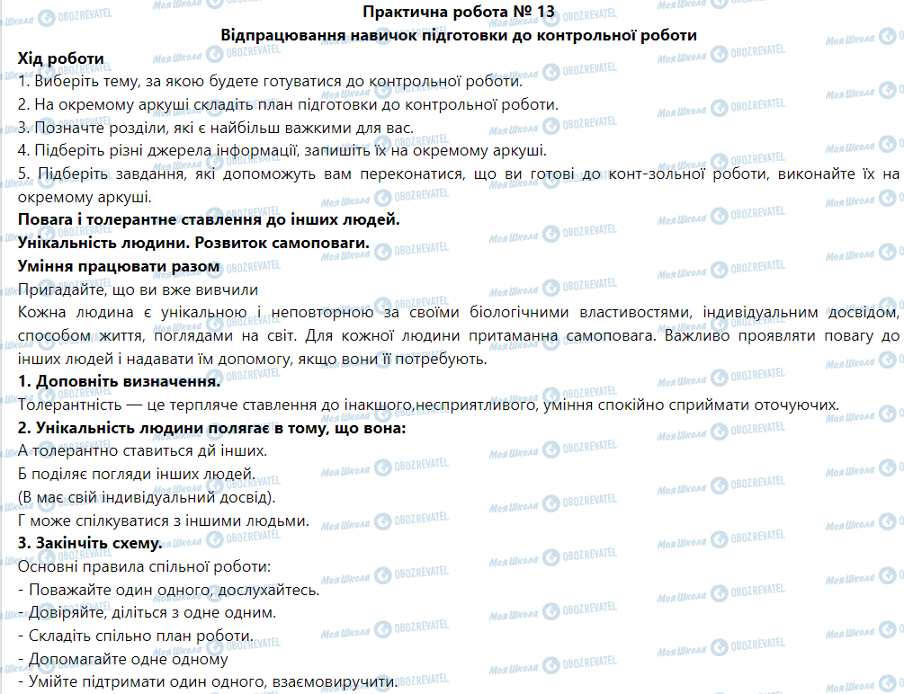 ГДЗ Основы здоровья 5 класс страница Практична робота № 13 Відпрацювання навичок підготовки до контрольної роботи