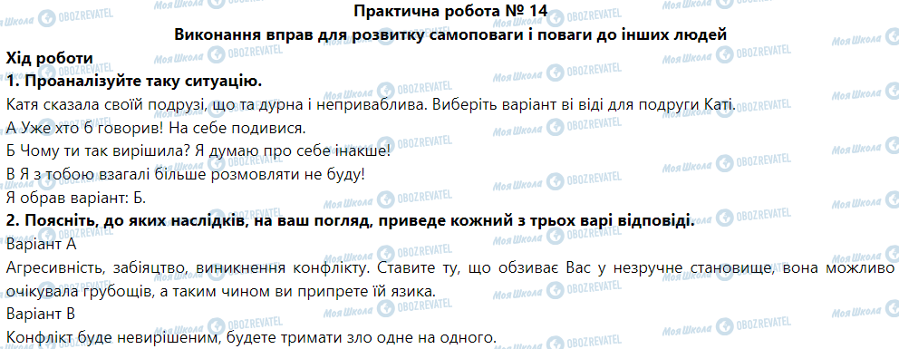 ГДЗ Основы здоровья 5 класс страница Практична робота № 14 Виконання вправ для розвитку самоповаги і поваги до інших людей