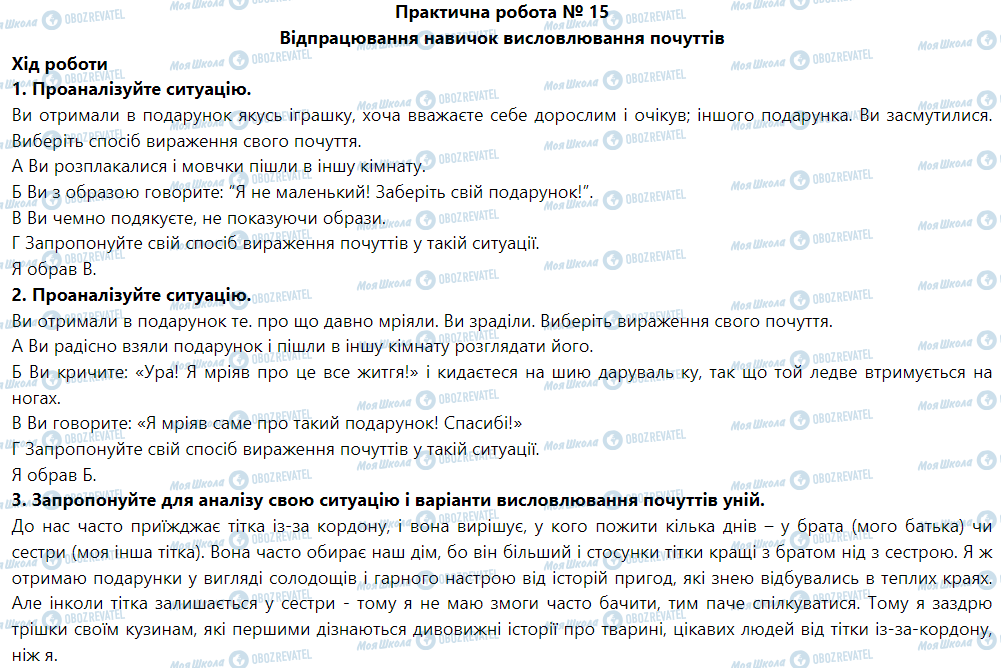 ГДЗ Основы здоровья 5 класс страница Практична робота № 15 Відпрацювання навичок висловлювання почуттів