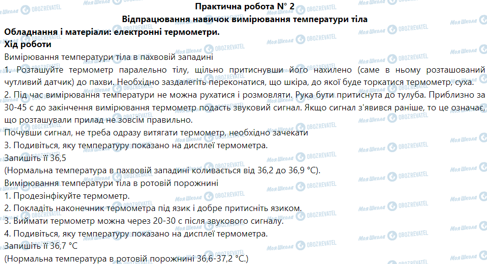 ГДЗ Основы здоровья 5 класс страница Практична робота № 2 Відпрацювання навичок вимірювання температури тіла