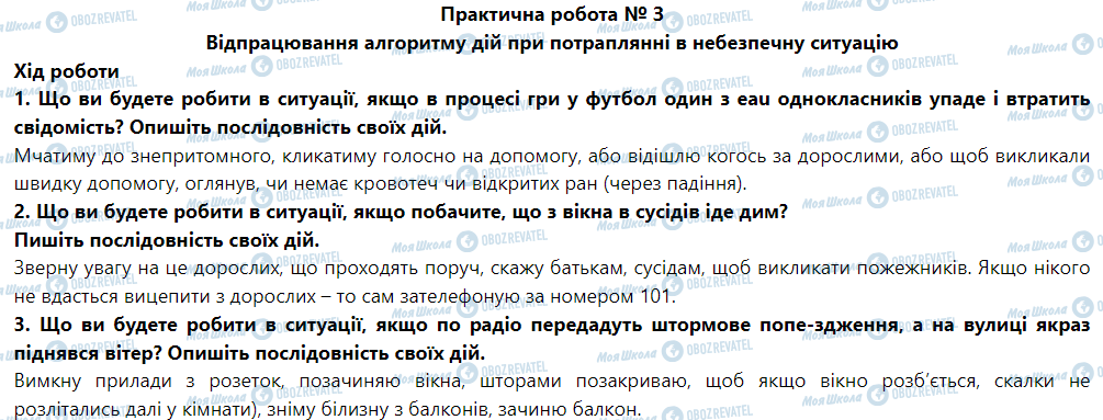 ГДЗ Основы здоровья 5 класс страница Практична робота № З Відпрацювання алгоритму дій при потраплянні в небезпечну ситуацію