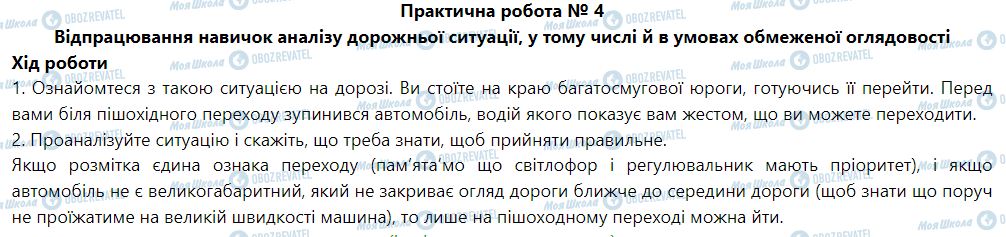 ГДЗ Основы здоровья 5 класс страница Практична робота № 4 Відпрацювання навичок аналізу дорожньої ситуації, у тому числі й в умовах обмеженої оглядовості