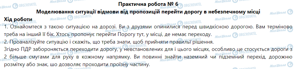 ГДЗ Основи здоров'я 5 клас сторінка Практична робота № 6 Моделювання ситуації відмови від пропозицій перейти дорогу в небезпечному місці