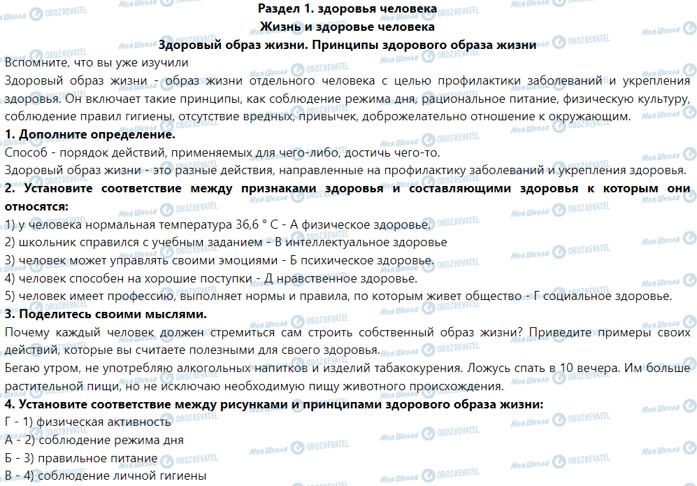 ГДЗ Основы здоровья 5 класс страница Здоровый образ жизни. Принципы здорового образа жизни