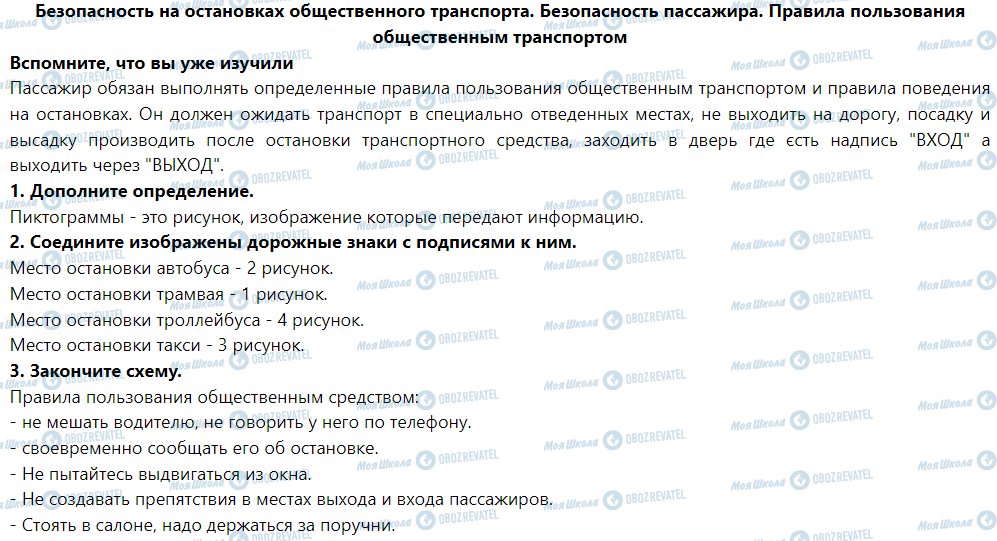 ГДЗ Основи здоров'я 5 клас сторінка Безопасность на остановках общественного транспорта. Безопасность пассажира. Правила пользования общественным транспортом