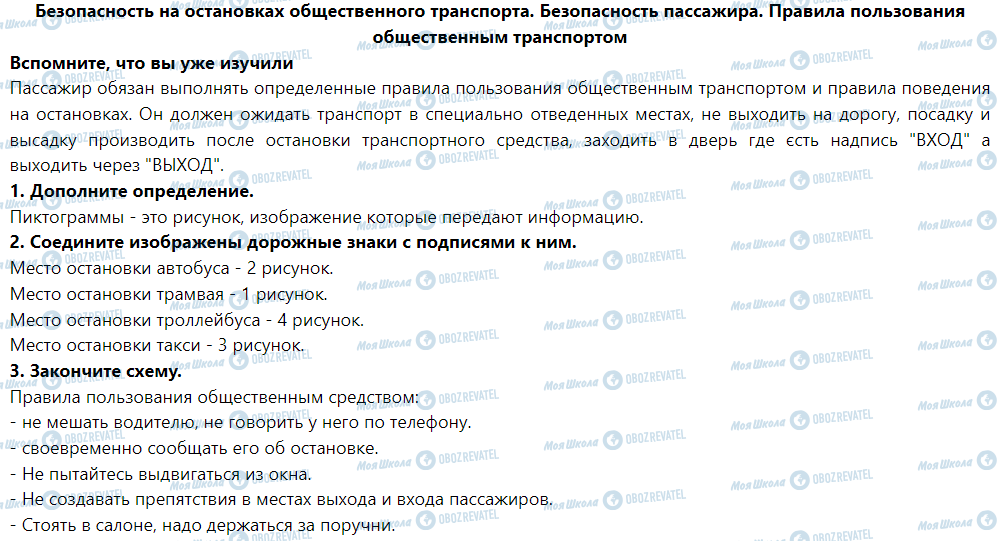 ГДЗ Основы здоровья 5 класс страница Безопасность на остановках общественного транспорта. Безопасность пассажира. Правила пользования общественным транспортом