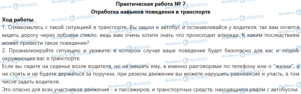 ГДЗ Основы здоровья 5 класс страница Практическая работа № 7 Отработка навыков поведение в транспорте