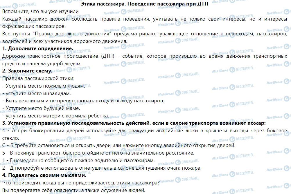 ГДЗ Основы здоровья 5 класс страница Этика пассажира. поведение пассажира при ДТП