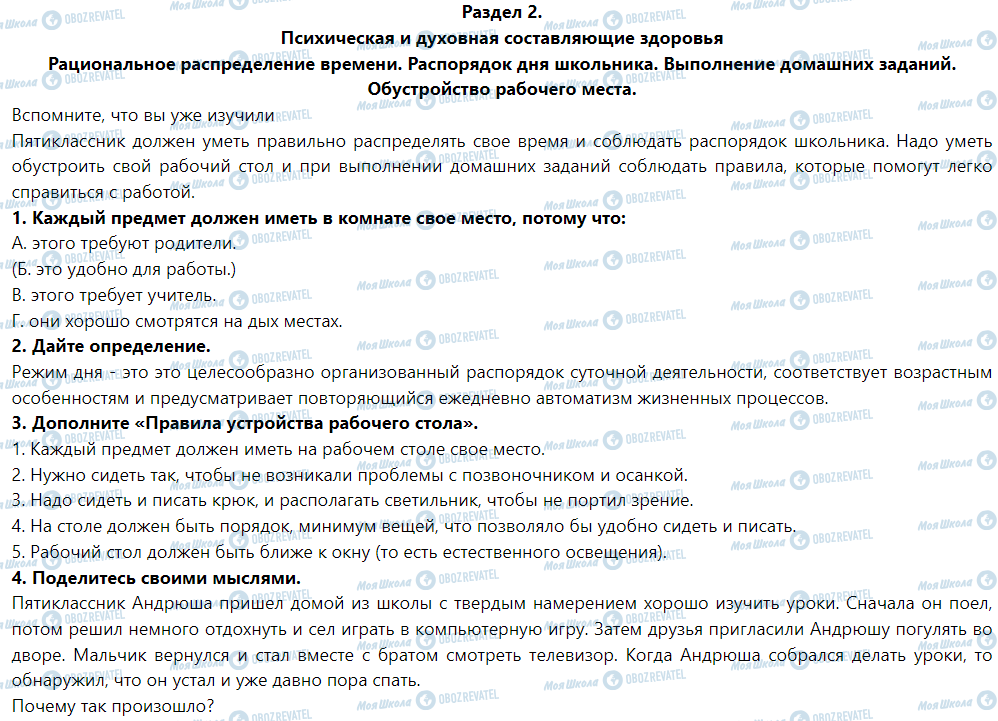 ГДЗ Основи здоров'я 5 клас сторінка Рациональное распределение времени. Распорядок дня школьника. Выполнение домашних заданий. Обустройство рабочего места