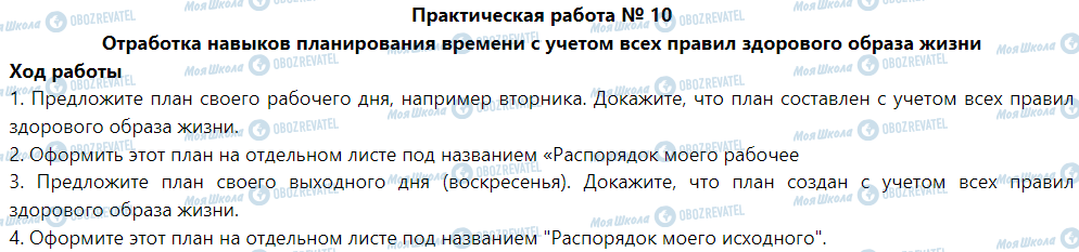 ГДЗ Основи здоров'я 5 клас сторінка Практическая работа № 10 Отработка навыков планирования времени с учетом всех правил здорового образа жизни