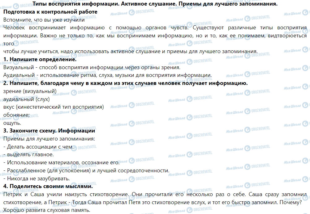 ГДЗ Основи здоров'я 5 клас сторінка Типы восприятия информации. Активное слушание. Приемы для лучшего запоминания