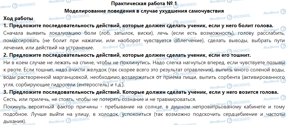 ГДЗ Основы здоровья 5 класс страница Практическая работа № 1 Моделирование поведение в случае ухудшения самочувствия