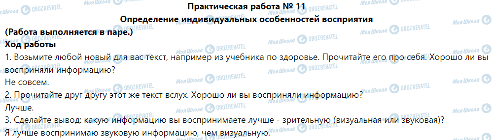 ГДЗ Основи здоров'я 5 клас сторінка Практическая работа № 11 Определение индивидуальных особенностей восприятия