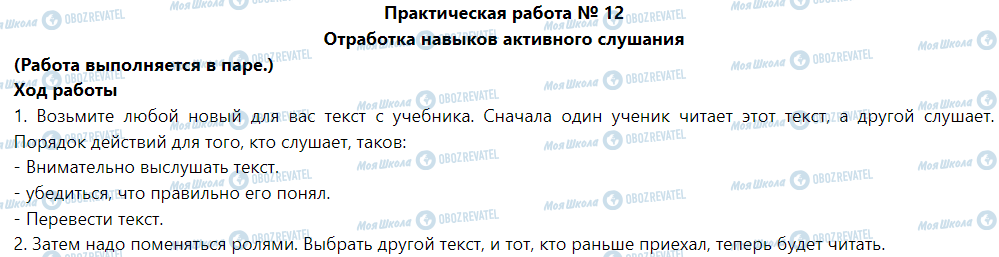 ГДЗ Основы здоровья 5 класс страница Практическая работа № 12 Отработка навыков активного слушания