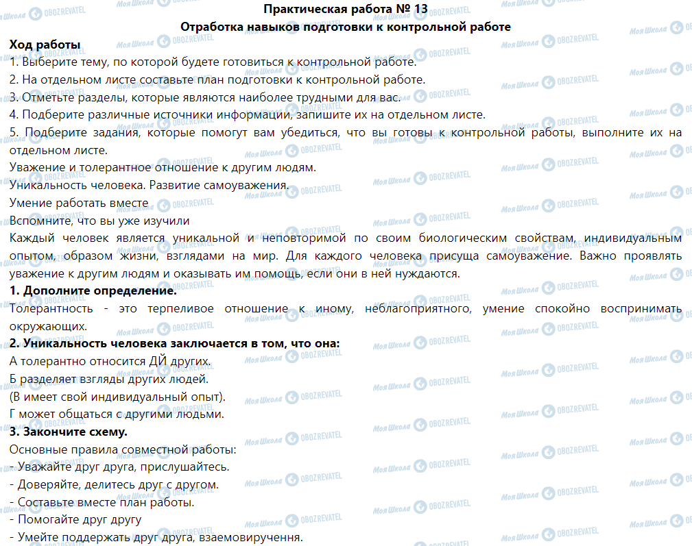 ГДЗ Основы здоровья 5 класс страница Практическая работа № 13 Отработка навыков подготовки к контрольной работе