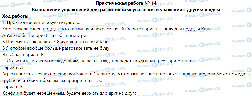 ГДЗ Основи здоров'я 5 клас сторінка Практическая работа № 14 Выполнение упражнений для развития самоуважения и уважения к другим людям