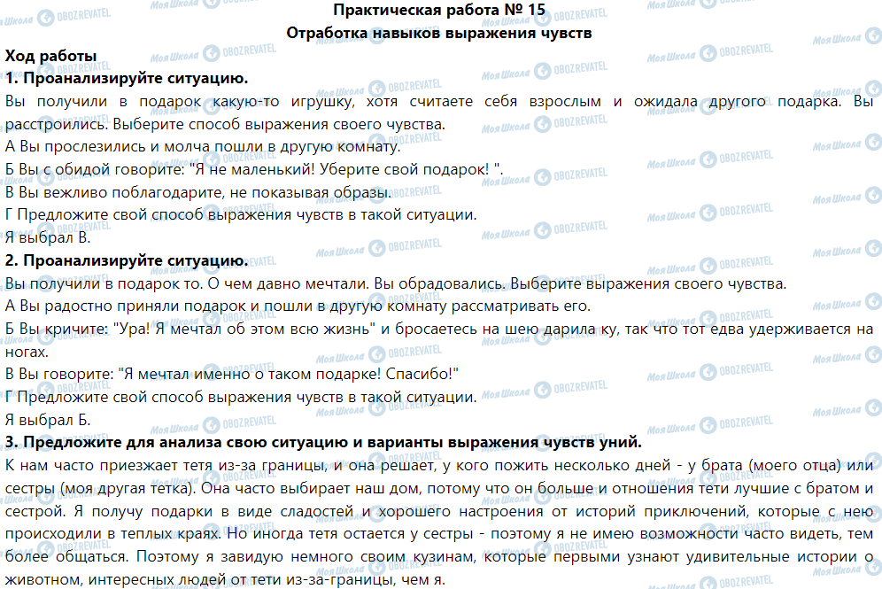 ГДЗ Основи здоров'я 5 клас сторінка Практическая работа № 15 Отработка навыков выражения чувств