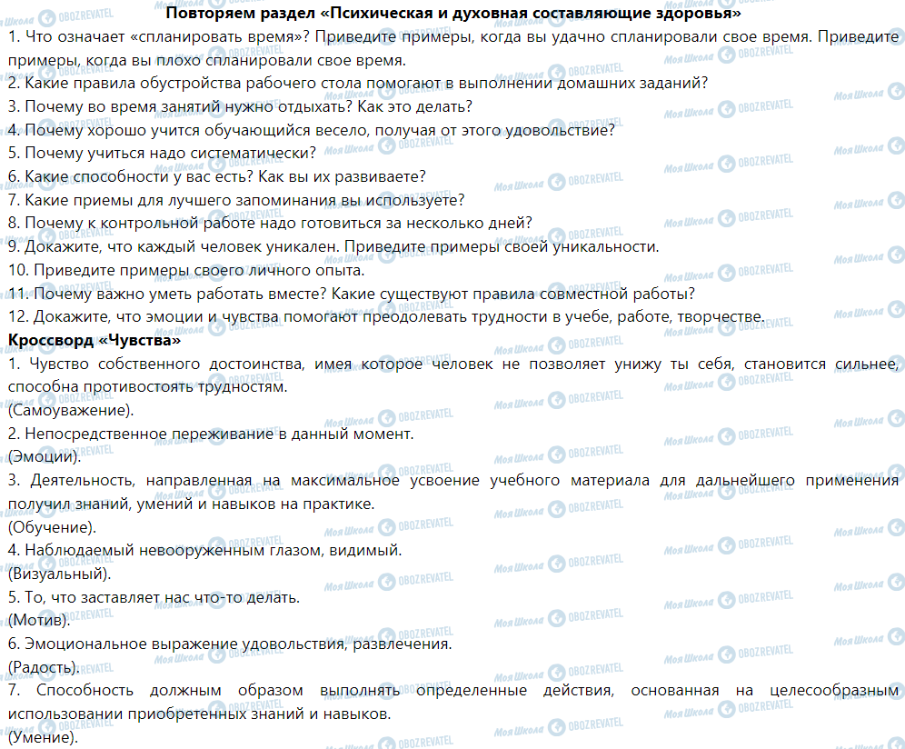 ГДЗ Основи здоров'я 5 клас сторінка Повторяем раздел «Психическая и духовная составляющие здоровья»