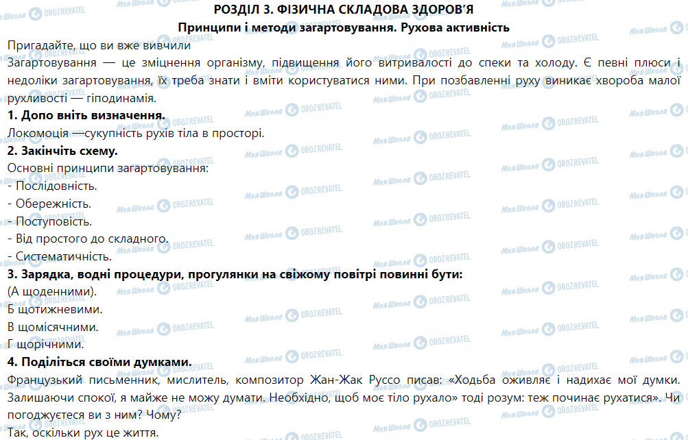 ГДЗ Основы здоровья 5 класс страница Принципи і методи загартовування. Рухова активність