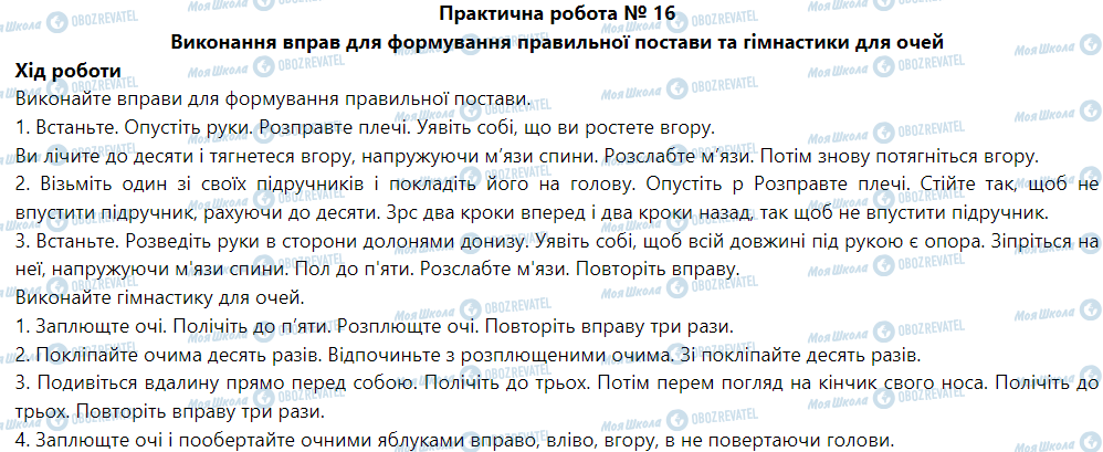 ГДЗ Основи здоров'я 5 клас сторінка Практична робота № 16 Виконання вправ для формування правильної постави та гімнастики для очей