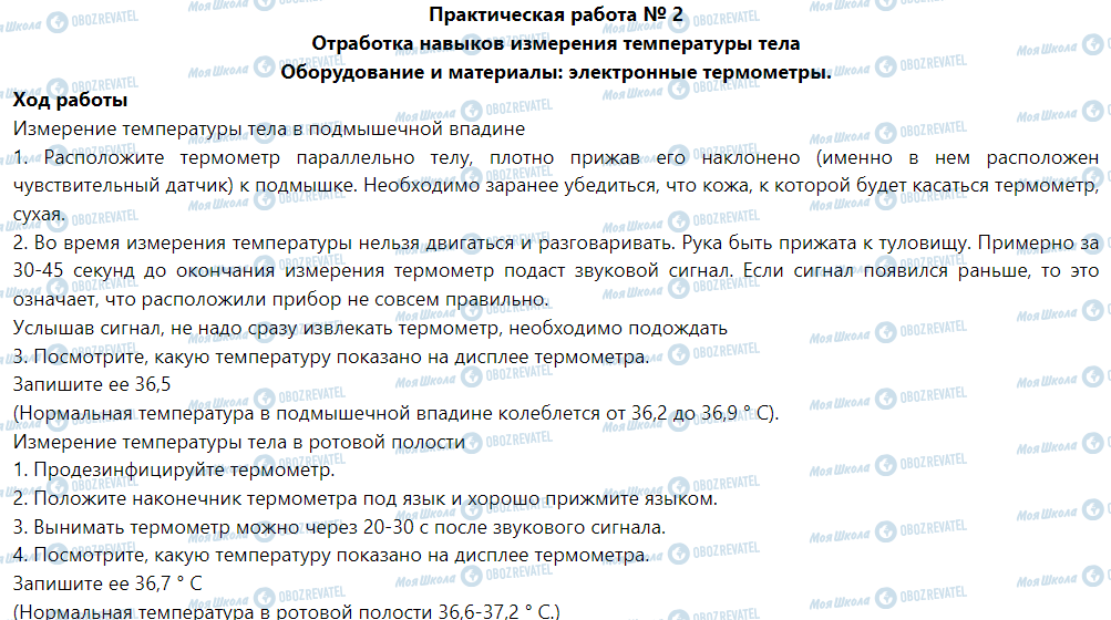 ГДЗ Основи здоров'я 5 клас сторінка Практическая работа № 2 Отработка навыков измерения температуры тела